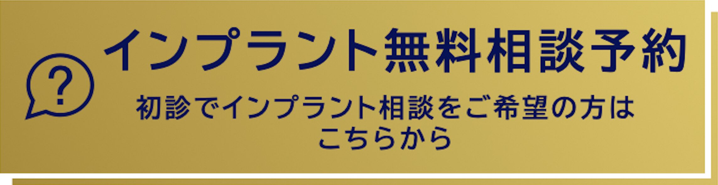 インプラント無料相談のご予約