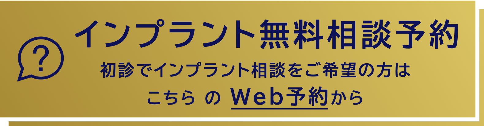 インプラント無料相談のご予約